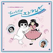 「寺嶋由芙、岡崎市ゆるキャラ10周年記念ソング「ちょっとだけエトランゼ 岡崎たび編」配信開始」1枚目/2