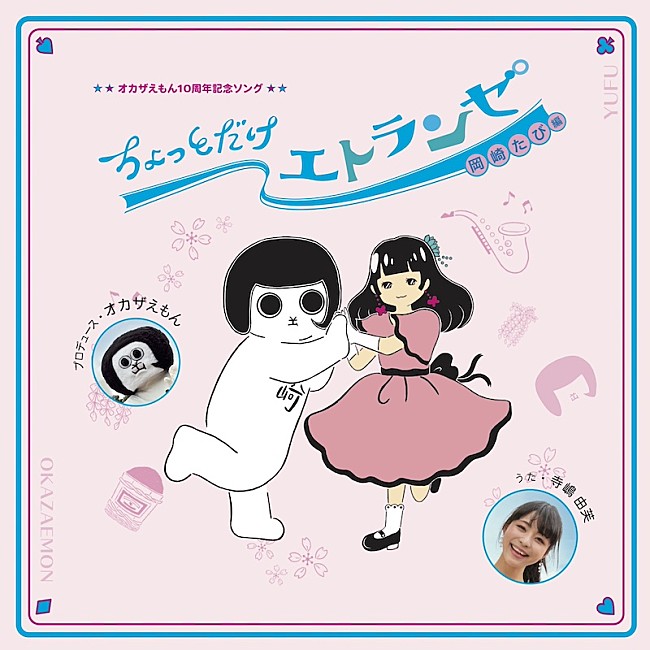 「寺嶋由芙、岡崎市ゆるキャラ10周年記念ソング「ちょっとだけエトランゼ 岡崎たび編」配信開始」1枚目/2