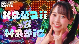 「FRUITS ZIPPER、探偵衣装で“大切な何か”を見つける「KawaiiってMagic」MV公開」