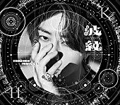 「北山宏光 アルバム『波紋-HAMON-』通常盤」4枚目/5