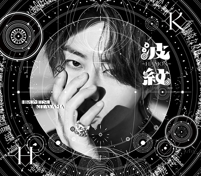 「北山宏光 アルバム『波紋-HAMON-』通常盤」4枚目/5