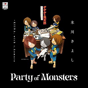 「氷川きよし×小室哲哉、アニメ『ゲゲゲの鬼太郎　私の愛した歴代ゲゲゲ』EDテーマ｢Party of Monsters｣配信リリース」