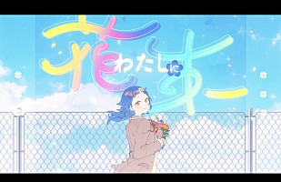 Ado、HoneyWorks書き下ろし「わたしに花束」MV公開 | Daily News