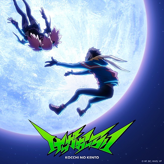 「こっちのけんと EP『けっかおーらい』ジャケット写真
（C）HF,BC,KH/S,VP」2枚目/4