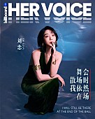 「＜インタビュー＞リュウ・レン（劉恋）が語る、“あなた”から“わたし”へ変わることと椎名林檎への憧れ【Billboard China HER VOICE】」1枚目/5