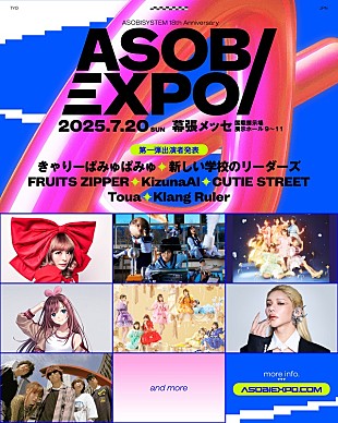 「【ASOBIEXPO 2025】開催決定、きゃりー／リーダーズ／FRUITS ZIPPER／CUTIE STREETら出演へ」