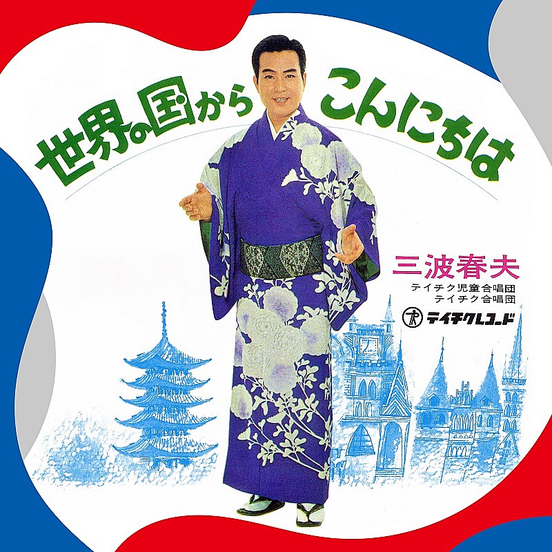 「1970年の【大阪万博】テーマ曲、三波春夫「世界の国からこんにちは」リマスター版が配信開始」1枚目/3