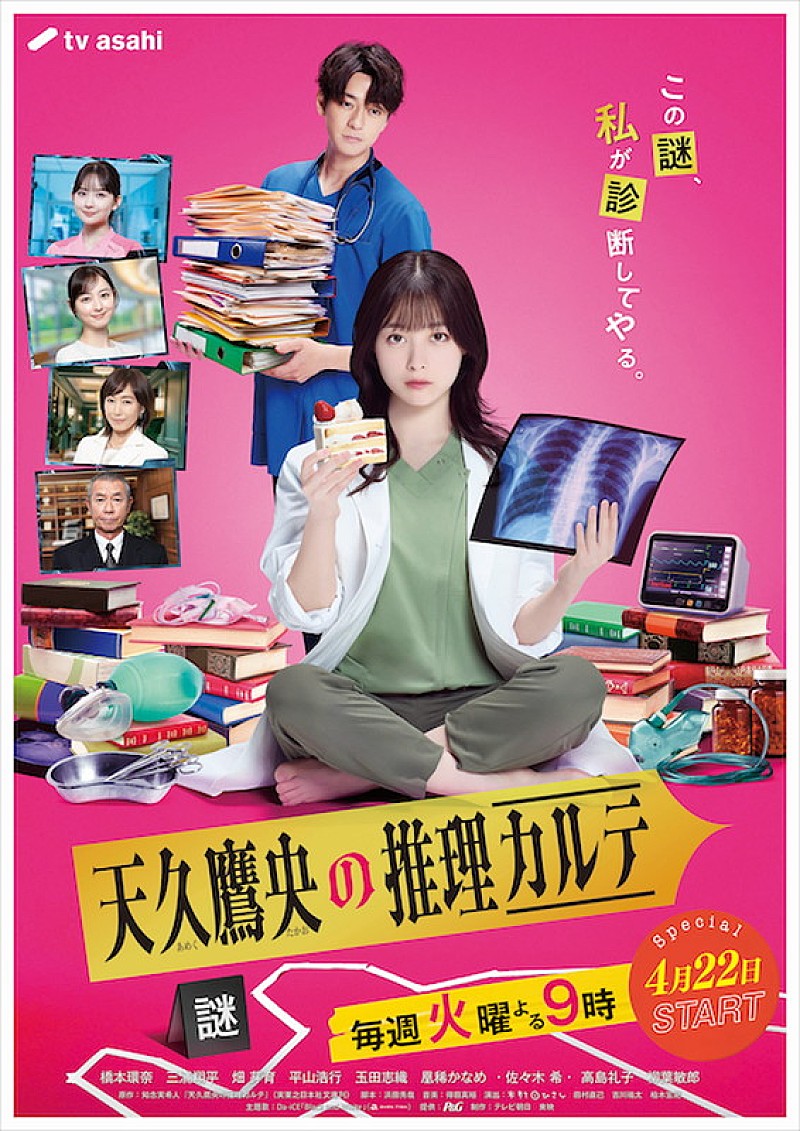 「テレビ朝日系ドラマ『天久鷹央の推理カルテ』」3枚目/3