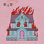 「さとうもか、新曲「愛は罠」リリース＆オフィシャルオーディオ公開」1枚目/1