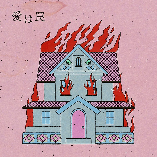 「さとうもか、新曲「愛は罠」リリース＆オフィシャルオーディオ公開」1枚目/1