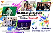 「imase／SHISHAMO／ねぐせ。／ハンブレッダーズ／FANTASTICSが出演【REQUESTAGE】6月開催」1枚目/1