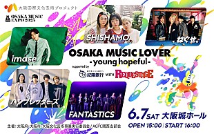 「imase／SHISHAMO／ねぐせ。／ハンブレッダーズ／FANTASTICSが出演【REQUESTAGE】6月開催」