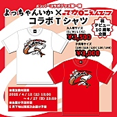 「マカロニえんぴつ、“よっちゃんいか”×メンバーよっちゃん（Gt.）コラボTシャツ受注販売」1枚目/2