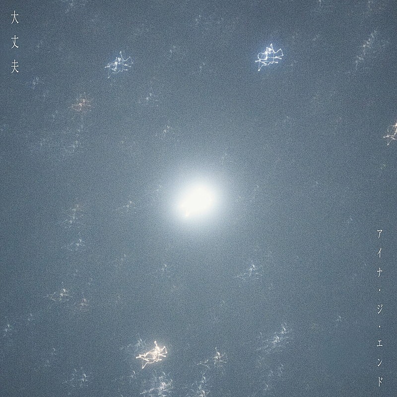 「アイナ・ジ・エンド 配信シングル「大丈夫」」2枚目/3