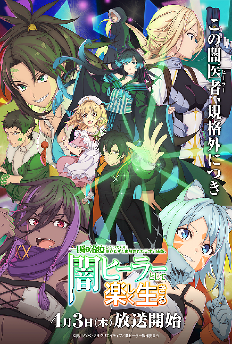 「(C)菱川さかく・SB クリエイティブ／闇ヒーラー製作委員会」4枚目/4