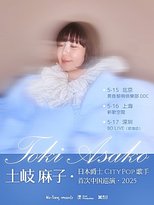 「土岐麻子、初の中国ツアー決定　アコースティック・トリオで北京など3都市巡る」