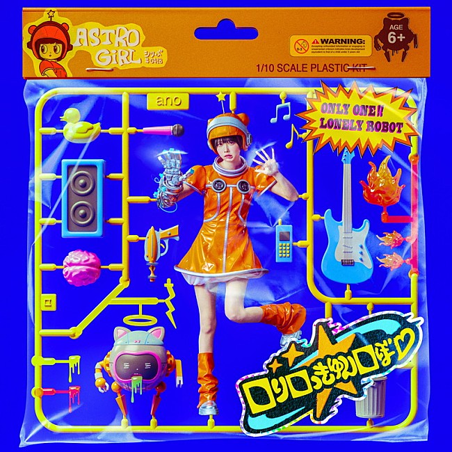 「ano、劇場版『僕とロボコ』主題歌を配信リリース＆MVプレミア公開」1枚目/2