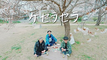 ガガガSP 、CMソング「ケセラセラ」MV公開 | Daily News | Billboard JAPAN