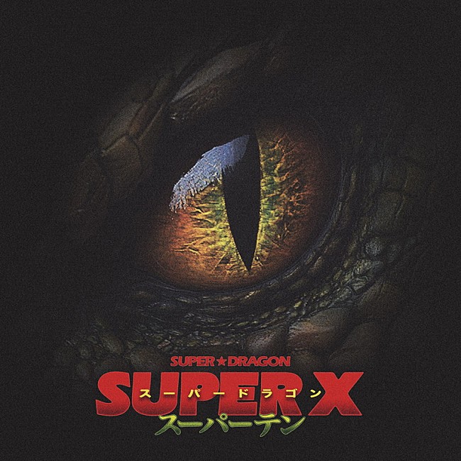 「SUPER★DRAGON アルバム『SUPER X』通常盤」3枚目/4