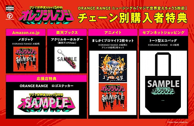 「ORANGE RANGE シングル『マジで世界変えちゃう5秒前』チェーン別CD購入者特典」4枚目/5
