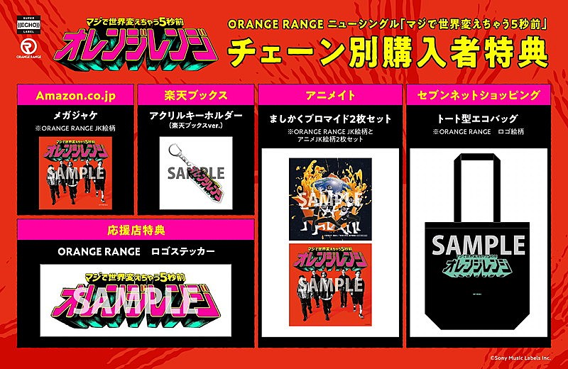 「ORANGE RANGE シングル『マジで世界変えちゃう5秒前』チェーン別CD購入者特典」4枚目/5