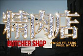 「Awich、エネルギッシュでダークな「Butcher Shop feat. FERG」MV公開」1枚目/11