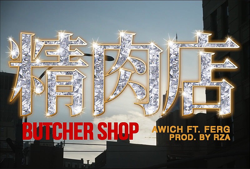 Awich、エネルギッシュでダークな「Butcher Shop feat. FERG」MV公開