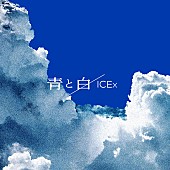 「ICEx 配信シングル「青と白」」2枚目/3