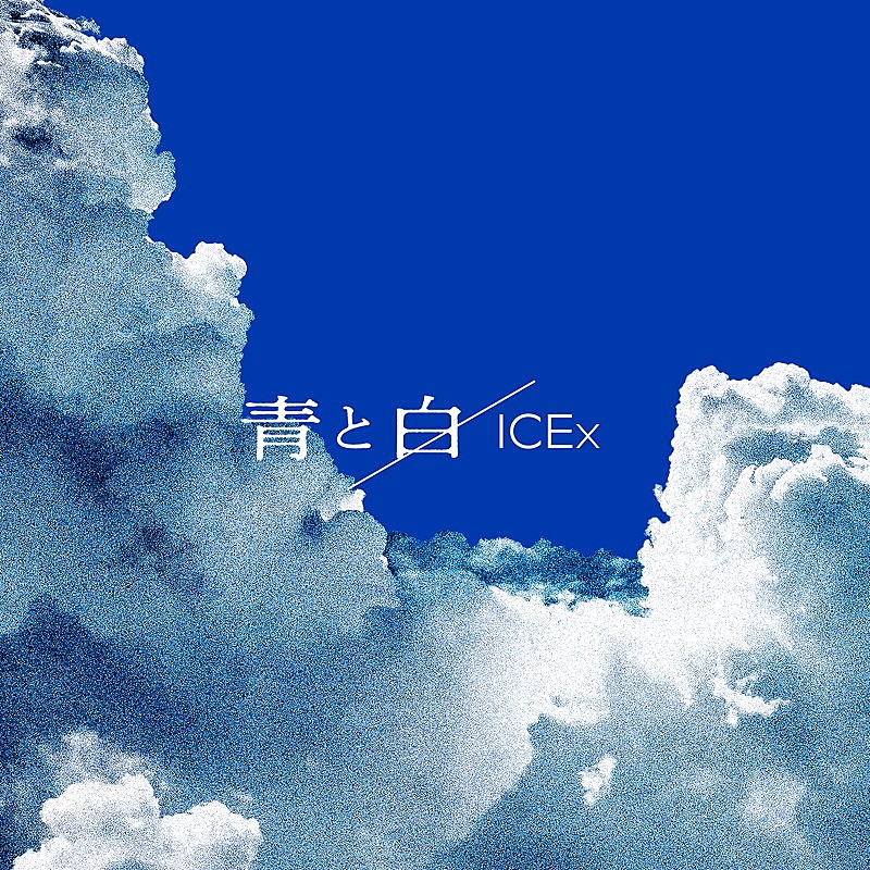 「ICEx 配信シングル「青と白」」2枚目/3