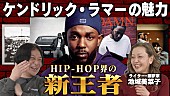 「ケンドリック・ラマー『GNX』国内盤発売記念、芸人・永野CHANNELで特集が公開」1枚目/2