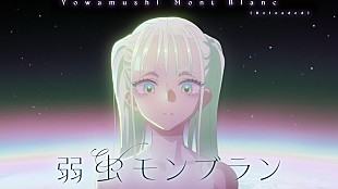 「DECO*27、「弱虫モンブラン」リメイクバージョンMV公開」