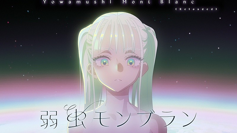 DECO*27、「弱虫モンブラン」リメイクバージョンMV公開