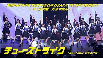 NMB48、31stSGタイトル曲「チューストライク」のライブ初披露時の映像