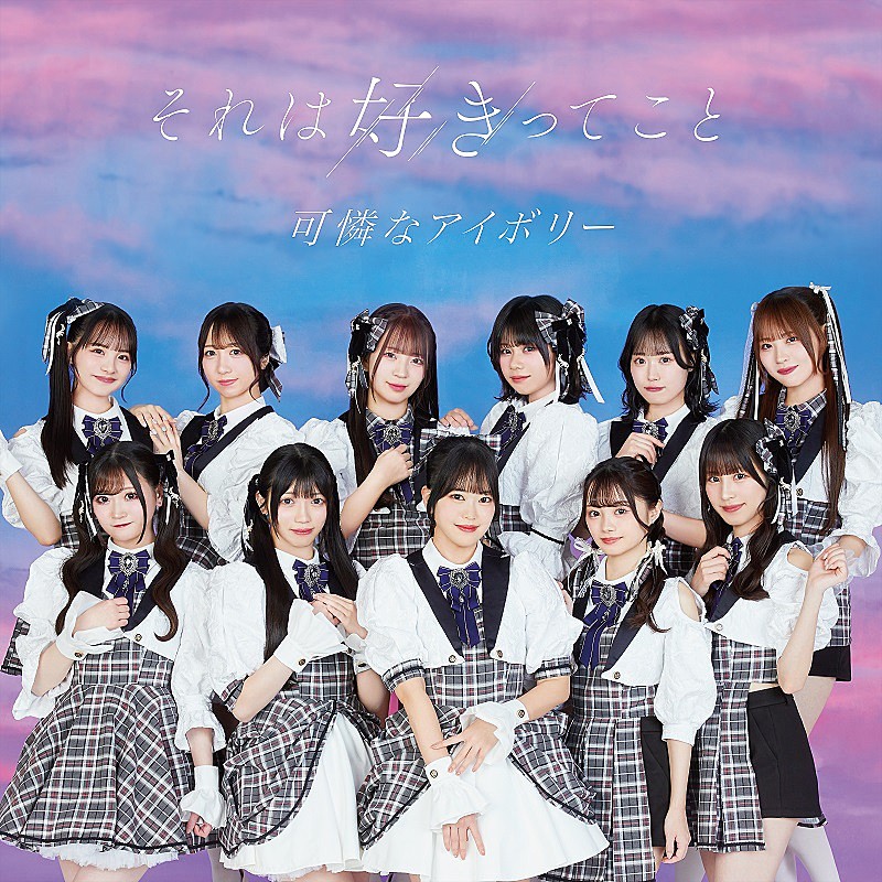 「可憐なアイボリー、メジャー1stSGより「それは好きってこと」先行配信&MV公開」1枚目/2