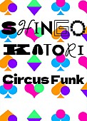 「香取慎吾、SEVENTEENコラボ曲を『Circus Funk』CDに収録＆ジャケット公開」1枚目/4