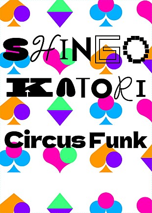 「香取慎吾、SEVENTEENコラボ曲を『Circus Funk』CDに収録＆ジャケット公開」