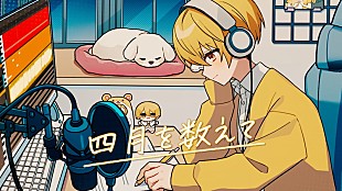「るぅと（すとぷり）活動10周年記念ソング「四月を数えて」MV公開」