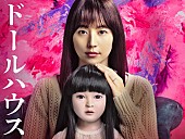 「映画『ドールハウス』 
（C）2025 TOHO CO., LTD.」2枚目/2