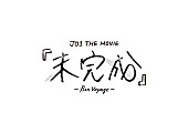 「映画情報『JO1 THE MOVIE『未完成』-Bon Voyage-』ロゴ」4枚目/4
