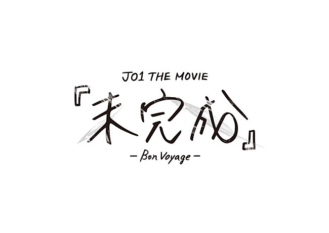「映画情報『JO1 THE MOVIE『未完成』-Bon Voyage-』ロゴ」4枚目/4