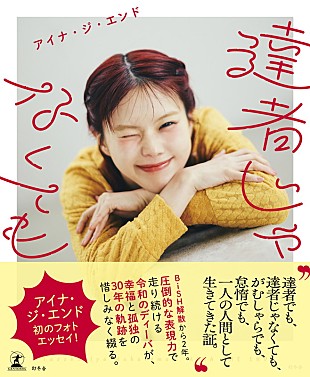 「アイナ・ジ・エンド、初のフォトエッセイ『達者じゃなくても』“ロックの日”に発売」
