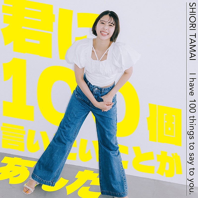 玉井詩織、柴田隆浩（忘れらんねえよ）制作の新曲「君に100個言いたいことがあんだ」配信へ