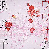 「紫 今 配信シングル「ウワサのあの子」」2枚目/2