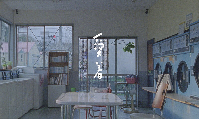 My Hair is Bad、井之脇海が出演する「愛着」MV公開