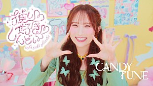 「CANDY TUNE、オタク姿＆アイドル姿で新曲MVに登場」