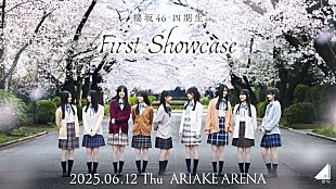 「櫻坂46、【四期生「First Showcase」】開催決定＆四期生の新たな集合写真公開」