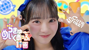 「CUTIE STREET、最新曲「ちきゅーめいくあっぷ計画」MV公開」