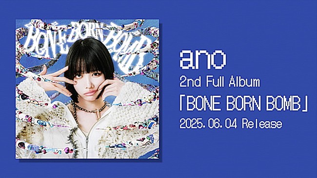 「ano、ニューアルバム『BONE BORN BOMB』トレーラー／ジャケット／収録曲など公開」1枚目/5