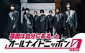 「『原因は自分にある。のオールナイトニッポン0』、5度目は4人で生放送」1枚目/2