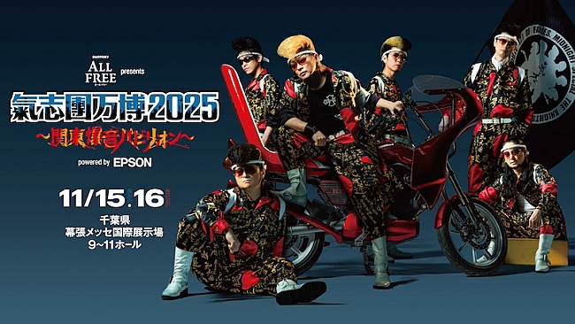 「氣志團、【氣志團万博2025】開催決定」1枚目/3